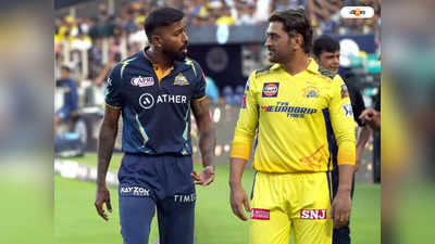 GT vs CSK Qualifier 1: রয়েছে ঘরের মাঠের সুবিধা, গুজরাটকে উড়িয়ে ফাইনালই লক্ষ্য ধোনিদের