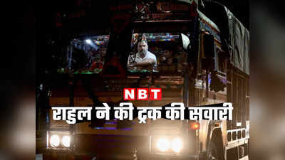 VIDEO: हाइवे पर ट्रक की सवारी, Rahul Gandhi का यह अंदाज देखा क्‍या
