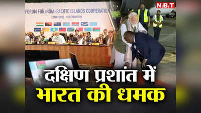 PM Modi News: चीन को लगेगी मिर्ची, दक्षिण प्रशांत में कदम बढ़ाते हुए प्रधानमंत्री मोदी ने रखा 12 सूत्री प्लान