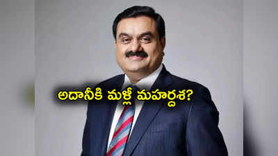 Gautam Adani: అదానీకి మంచి రోజులు వచ్చినట్లేనా? 10 స్టాక్స్ అప్పర్‌సర్క్యూటే.. అన్ని వేల కోట్ల లాభం!