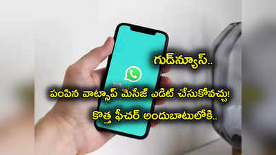 Whatsapp: వాట్సాప్ యూజర్లకు గుడ్‌న్యూస్.. ఇక పంపిన మెసేజ్ ఎడిట్ చేసేయొచ్చు.. ఎలాగంటే?