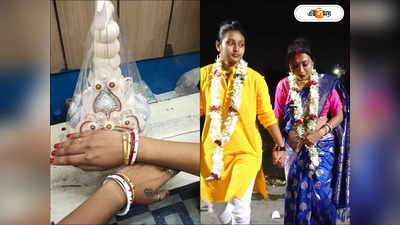 Same Sex Marriage In Kolkata : বুকে আগলে রাখব, সামাজিক ছুৎমার্গ উড়িয়ে গাঁটছড়া মৌসুমী-মৌমিতার