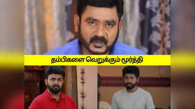 பாண்டியன் ஸ்டோர்ஸ்: அண்ணனுடன் சேர துடிக்கும் தம்பிகள்: அசிங்கப்படுத்திய ஐஸ்வர்யா.!