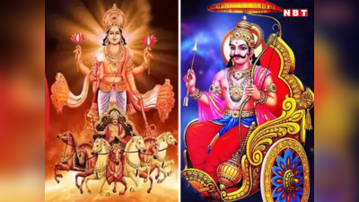 Surya Shani Gochar 2023: सूर्य शनि के गोचर से चमकेगी इन 4 राशियों की किस्मत, दूर होंगे कष्ट