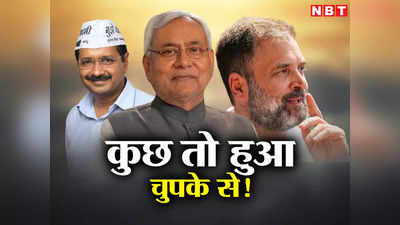 Bihar Politics: केजरी-कांग्रेस के बीच नीतीश कैसे बने अगुआ, कुछ तो हुआ चुपके से!