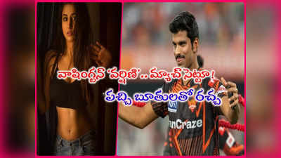 Anchor Varshini: ఫొటోలు పెట్టిన యాంకర్ వర్షిణి..  వాషింగ్టన్ సుందర్‌ ఎఫైర్ ఎఫెక్ట్‌తో పచ్చి బూతులు