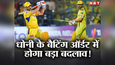 GT vs CSK Qualifier 1: एमएस धोनी के बैटिंग ऑर्डर में आज होगा बड़ा बदलाव, गुजरात के खिलाफ CSK का मास्टर प्लान!