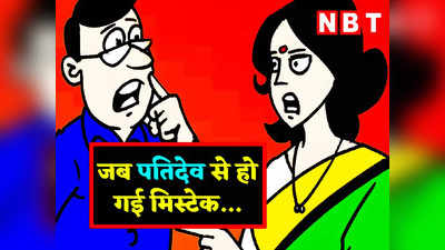 हिंदी जोक्स: जब पति भूल गया पत्नी जी का जन्मदिन... पढ़ें लोटपोट करने वाले जोक्स