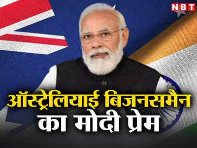 PM Modi Australia Visit : मोदी से मिलने के लिए ऑस्ट्रेलियाई उद्योगपतियों ने क्यों लगा दी लाइन?