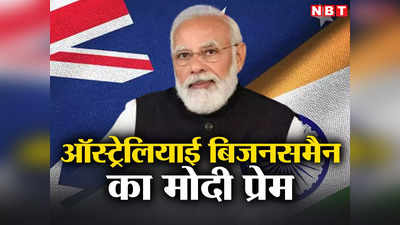 PM Modi Australia Visit : मोदी से मिलने के लिए ऑस्ट्रेलियाई उद्योगपतियों ने क्यों लगा दी लाइन?