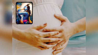 Pregnancy Mantra: ಮಗುವಿನ ಒಳಿತಿಗಾಗಿ ಗರ್ಭಿಣಿಯರು ಈ ಸೂತ್ರ ಕಟ್ಟಿಕೊಳ್ಳಿ..!