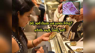 Gold: రూ.2000 నోట్లతో బంగారం కొంటున్నారా? దానికో లిమిట్ ఉంది.. ఈ రూల్స్ తెలుసుకోండి!