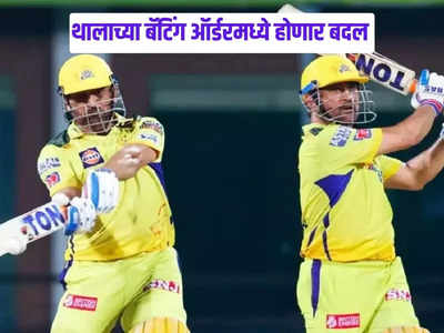 GT vs CSK: धोनीच्या बॅटिंग ऑर्डरमध्ये होणार मोठा बदल, थालाचा गुजरात विरुद्ध मास्टर प्लॅन!