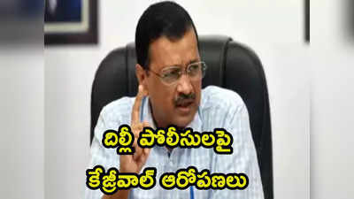 Kejriwal: ఢిల్లీ మాజీ డిప్యూటీ సీఎం మనీశ్ సిసోడియాపై పోలీసులు కోర్టులోనే అనుచితంగా ప్రవర్తించారు: కేజ్రీవాల్ 