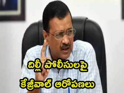 Kejriwal: ఢిల్లీ మాజీ డిప్యూటీ సీఎం మనీశ్ సిసోడియాపై పోలీసులు కోర్టులోనే అనుచితంగా ప్రవర్తించారు: కేజ్రీవాల్