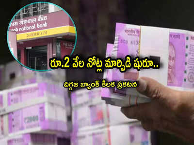 PNB: రూ. రెండు వేల నోట్ల మార్పిడి షురూ.. దిగ్గజ బ్యాంక్ కీలక ప్రకటన.. అలా చేస్తేనే!