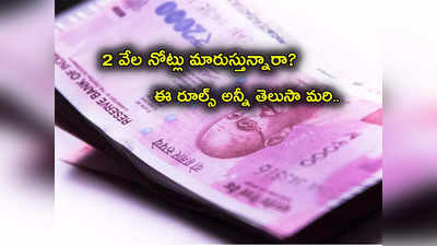 Rs 2000 Note Exchange: రూ. 2 వేల నోట్లు మారుస్తున్నారా? ఈ రూల్స్ తెలుసుకోండి.. ఆ తప్పులు అస్సలు చేయొద్దు! 