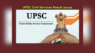 UPSC Civil Services Result 2022 : యూపీఎస్సీ సివిల్స్‌ ఫలితాలు విడుదల.. టాపర్ల లిస్ట్ ఇదే