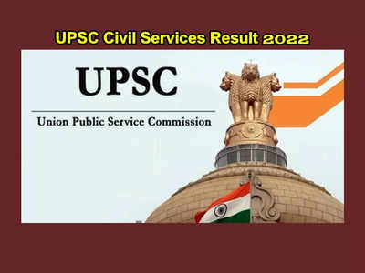 UPSC Civil Services Result 2022 : యూపీఎస్సీ సివిల్స్‌ ఫలితాలు విడుదల.. టాపర్ల లిస్ట్ ఇదే