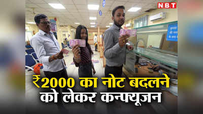 दिल्ली-NCR में ₹2000 का नोट बदलने को लेकर कन्फ्यूजन, बैंक जाने से पहले देख लें कहां क्या है व्यवस्था