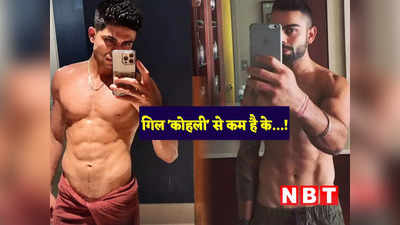 Virat- Gill Fitness: सिर्फ शतक ही नहीं, सिक्स पैक एब्स भी कोहली जैसे, इंटरनेट पर आग लगा रही शुभमन गिल की यह तस्वीर