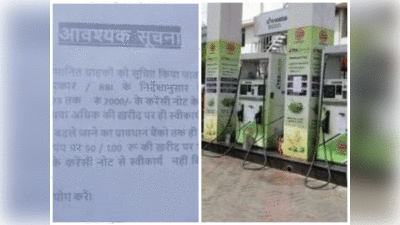 2000 का नोट न दें, करेंसी बैंक में बदलें...जानिए Noida में पेट्रोल पंपों ने क्‍यों लगा दिया ये नोटिस