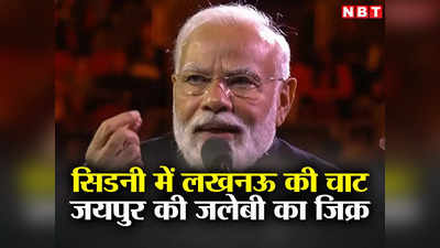 PM Modi Australia Speech: हैरिस हो गया हरीश पार्क, लखनऊ की चाट.. मोदी ने देखिए कैसे सिडनी में बांध दिया समां