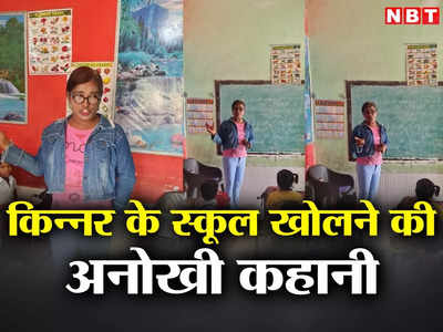 Haryana News: पहले कोई नहीं भेजता था अपने बच्चे, अब लगी लाइन... किन्नर अदिति शर्मा के स्कूल ने खींच दी नई लकीर