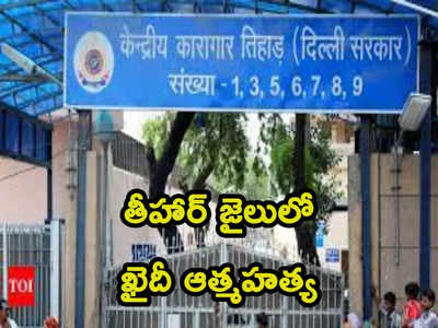 Inmate Suicide: దొంగతనం కేసులో శిక్ష.. కొన్ని గంటలకే జైలులో ఉరి వేసుకున్న దోషి