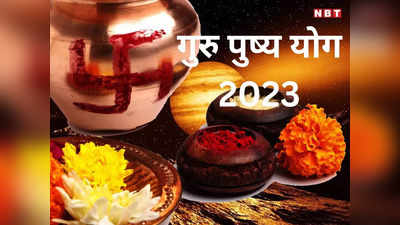 Guru Pushya Yoga 2023 Upay: गुरु पुष्य योग संग शुभ योगों का दुर्लभ संयोग, इन उपायों से बढेगा धन