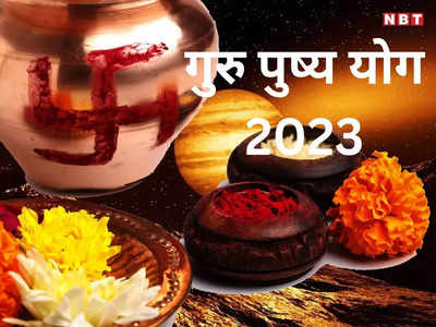 Guru Pushya Yoga 2023 Upay: गुरु पुष्य योग संग शुभ योगों का दुर्लभ संयोग, इन उपायों से बढेगा धन
