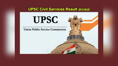 UPSC CSE 2022ನೇ ಸಾಲಿನ ನಾಗರಿಕ ಸೇವೆ ಪರೀಕ್ಷೆ ಅಂತಿಮ ಫಲಿತಾಂಶ ಪ್ರಕಟ: ಇಶಿತಾ ಕಿಶೋರ್ 1st ಟಾಪರ್