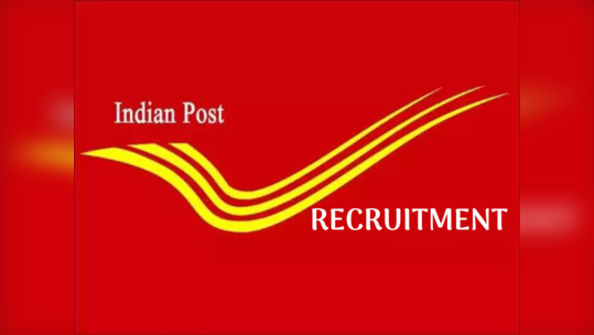 GDS Recruitment : அஞ்சல்துறையில்  போஸ்ட் மாஸ்டர் காலிப்பணியிடங்கள்! 30,000 வரை சம்பளம்! விண்ணப்பிக்க கடைசி நாள் ஜூன் 11!