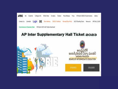 AP Inter Supplementary Hall Ticket 2023 : రేపటి నుంచి ఇంటర్‌ సప్లిమెంటరీ పరీక్షలు ప్రారంభం.. హాల్‌టికెట్లు డౌన్‌లోడ్‌కు లింక్‌ ఇదే