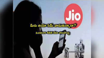 Jio Offers: జియో సిమ్ వాడేవారికి గుడ్‌న్యూస్.. ఫ్రీగా 4 జీబీ డేటా.. ఎలా పొందాలంటే? 