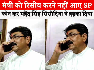 Bhind News: मैं उस तरह का मंत्री नहीं हूं, यह सब बर्दाश्त नहीं करूंगा... फोन पर भिंड एसपी को महेंद्र सिंह सिसोदिया ने हड़काया