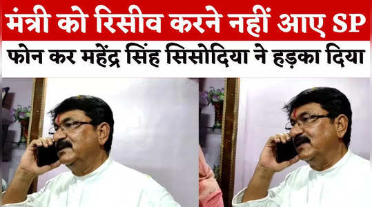 Bhind News: वेलकम के लिए नहीं आए एसपी... मंत्री महेंद्र सिंह सिसोदिया फोन कर हड़का दिया