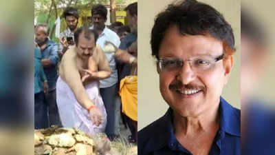 Sarath Babu Last Rites: సీనియర్ నటుడు శరత్ బాబు అంత్యక్రియలు పూర్తి