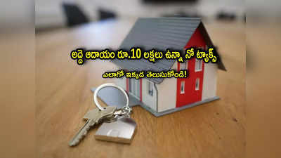 Rental Income: ఆదాయం రూ.10 లక్షలు ఉన్నా ట్యాక్స్ కట్టక్కర్లేదు.. ఎలాగో తెలుసుకోండి!