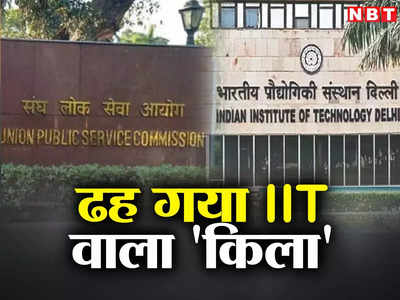 UPSC Result: IAS के 4 टॉपर्स 3 दिल्ली से, कैसे डीयू ने IIT का किला ध्वस्त कर दिया