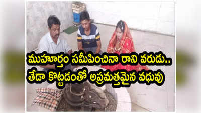 Marriage: పారిపోయిన వరుడు.. వెంటాడి పట్టుకొచ్చి మండపంలో కూర్చోబెట్టిన వధువు!