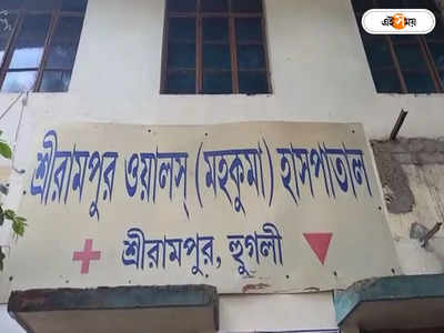 Hooghly News : মদন মিত্রর পর এবার শাসকদলের কাউন্সিলর! রোগী ভর্তিকে ঘিরে বচসার ভিডিয়ো ভাইরাল