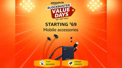 Amazon Blockbuster Value Days: ₹69 से शुरू है मोबाइल एक्सेसरीज की कीमत, सेल में पाएं बजट वाली कई डील