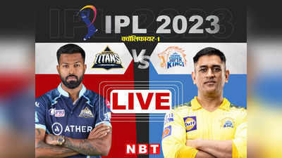 GT vs CSK, Qualifier 1 Highlights: आईपीएल 2023 के फाइनल में पहुंची चेन्नई सुपर किंग्स, गुजरात को मिलेगा एक और मौका