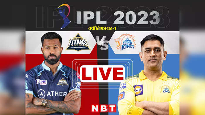 GT vs CSK, Qualifier 1 Highlights: आईपीएल 2023 के फाइनल में पहुंची चेन्नई सुपर किंग्स, गुजरात को मिलेगा एक और मौका