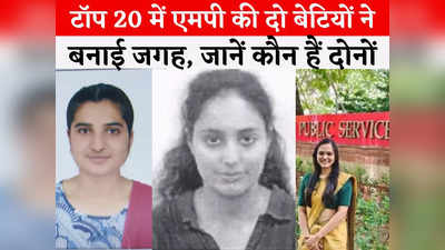 UPSC 2023 MP Toppers: यूपीएससी रिजल्ट में एमपी की बेटियों का जलवा, जबलपुर की स्वाति को 15वीं और इंदौर की अनुष्का को 20वीं रैंक
