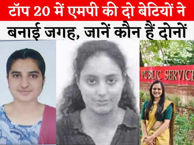 UPSC 2023 MP Toppers: यूपीएससी रिजल्ट में एमपी की बेटियों का जलवा, जबलपुर की स्वाति को 15वीं और इंदौर की अनुष्का को 20वीं रैंक
