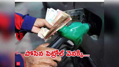 Petrol Pump: పోసిన పెట్రోల్ వెనక్కి తీసుకున్న బంకు సిబ్బంది.. అంతా రూ. 2 వేల నోటు మాయ