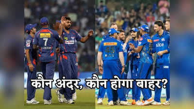 LSG vs MI Playing 11: बड़ा बदलाव कर सकती है मुंबई इंडियंस, लखनऊ भी तैयार, जानें एलिमिनेटर में कैसी होगी दोनों की प्लेइंग इलेवन