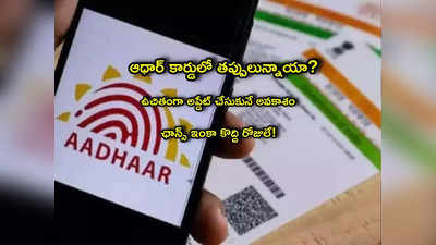 Aadhaar Update: అంతా ఫ్రీ, ఫ్రీ.. ఆధార్ కార్డుదారులకు మంచి ఛాన్స్.. ఆఫర్ కొద్ది రోజులే!